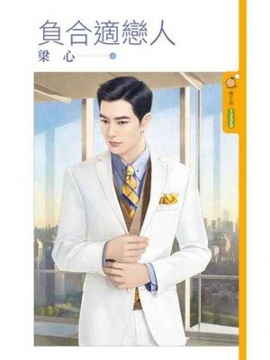 cover image of 負合適戀人